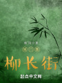 城門(mén)集：柳長(zhǎng)街