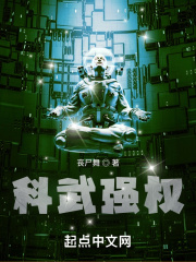 科武強(qiáng)權(quán)