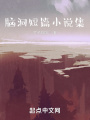 腦洞小說集！
