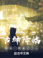 古神降臨，我有一顆蚩尤之心