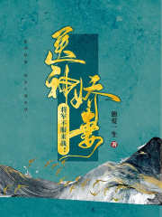 醫(yī)神嬌妻：將軍不服來戰(zhàn)！