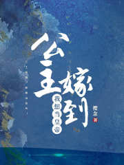公主嫁到：我想當(dāng)皇帝！