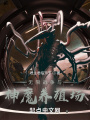 無限戰(zhàn)爭與神魔養(yǎng)殖場