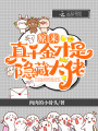 原來真千金才是隱藏大佬