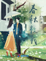 春秋數(shù)載，只求一人