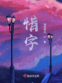 惜字