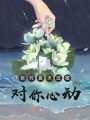 我對夏天過敏,，對你心動