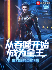 從吞噬開始成為全王
