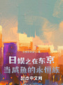 日娛之在東京當咸魚的永恒族