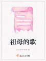 祖母的歌