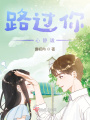 路過(guò)你，心靜謐