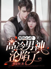 撩你心動(dòng)！高冷男神淪陷了