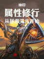 神?。簩傩孕扌?，從拯救采兒開始