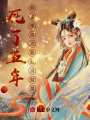 死了五年，狗皇帝居然要我當(dāng)替身