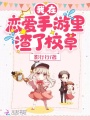 我在戀愛手游里渣了校草