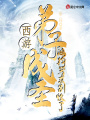 西游：弟子成圣，鴻鈞哭求別收了