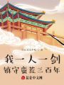 我一人一劍，鎮(zhèn)守蠻荒三百年
