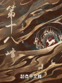 第十八峰