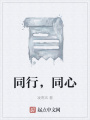 同行，同心