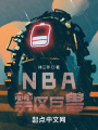 NBA禁區(qū)巨獸