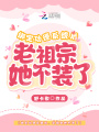 綁定功德系統(tǒng)后，老祖宗她不裝了