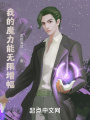 不科學魔力增幅