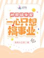 對(duì)照組女配一心只想搞事業(yè)