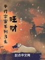 平行宇宙系列3之旺財