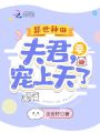 異世種田：夫君，要寵上天了