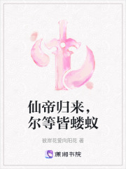 仙帝歸來，爾等皆螻蟻