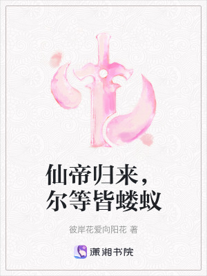 仙帝歸來，爾等皆螻蟻