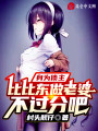 身為債主，比比東做老婆不過分吧