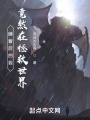 睡著后的我，竟然在拯救世界
