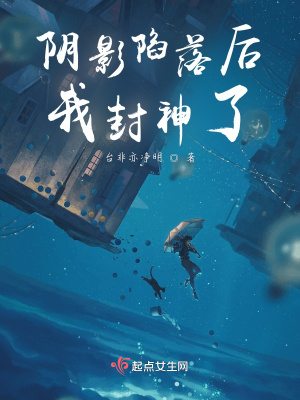 陰影陷落后我封神了