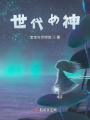 世代女神