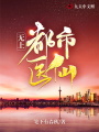 無上都市醫仙