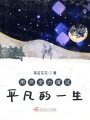 用盡全力度過平凡的一生