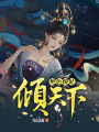 絕色傻妃傾天下