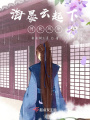 海晏云起下，何處風(fēng)華？