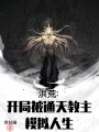 洪荒：開(kāi)局被通天教主模擬人生