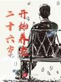 二十六歲開(kāi)始養(yǎng)老