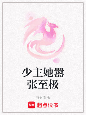 少主她囂張至極