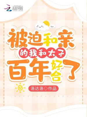 被迫和親的我和太子百年好合了