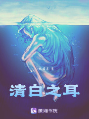 清白之耳