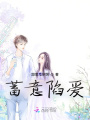 蓄意陷愛