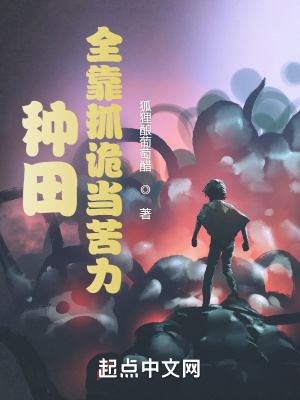 種田，全靠抓詭當苦力