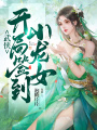 武俠：開(kāi)局簽到小龍女