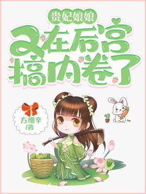 貴妃娘娘又在后宮搞內卷了