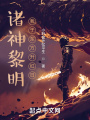 諸神黎明，我于東方升紅日