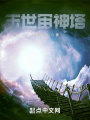 末世宙神塔